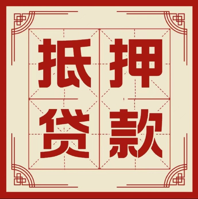 北京市通州区房子抵押贷款二次抵押一定要满足条件